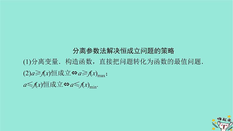 新教材适用2024版高考数学一轮总复习第3章导数及其应用第3讲第2课时导数与不等式恒能成立课件08