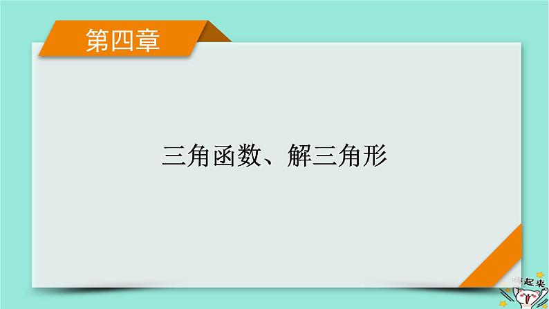 新教材适用2024版高考数学一轮总复习第4章三角函数解三角形第2讲同角三角函数的基本关系式与诱导公式课件01