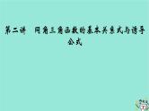 新教材适用2024版高考数学一轮总复习第4章三角函数解三角形第2讲同角三角函数的基本关系式与诱导公式课件