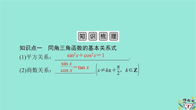新教材适用2024版高考数学一轮总复习第4章三角函数解三角形第2讲同角三角函数的基本关系式与诱导公式课件05