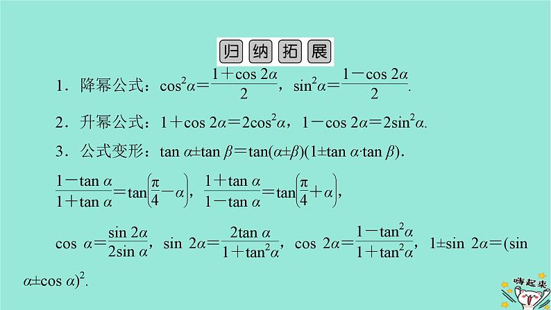 新教材适用2024版高考数学一轮总复习第4章三角函数解三角形第3讲第1课时三角函数公式的基本应用课件第8页