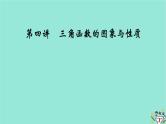 新教材适用2024版高考数学一轮总复习第4章三角函数解三角形第4讲三角函数的图象与性质课件