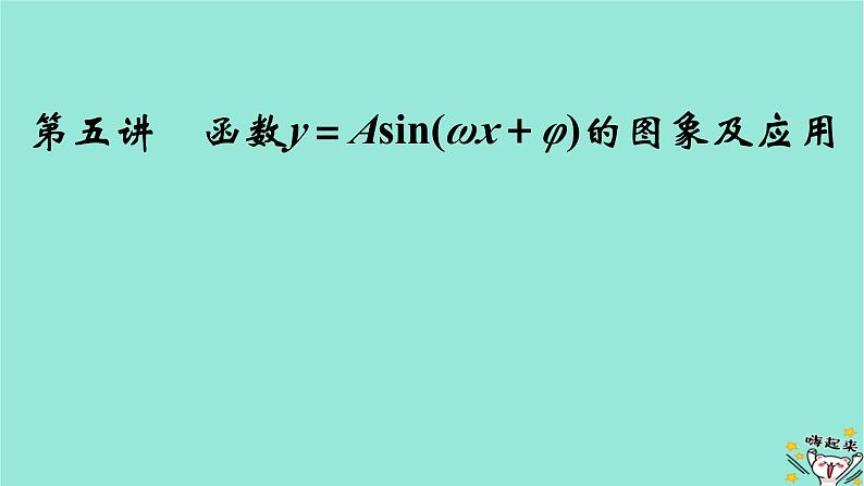 新教材适用2024版高考数学一轮总复习第4章三角函数解三角形第5讲函数y＝Asinωx＋φ的图象及应用课件第2页