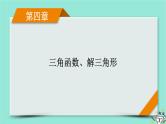 新教材适用2024版高考数学一轮总复习第4章三角函数解三角形第6讲解三角形课件