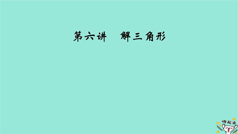 新教材适用2024版高考数学一轮总复习第4章三角函数解三角形第6讲解三角形课件第2页