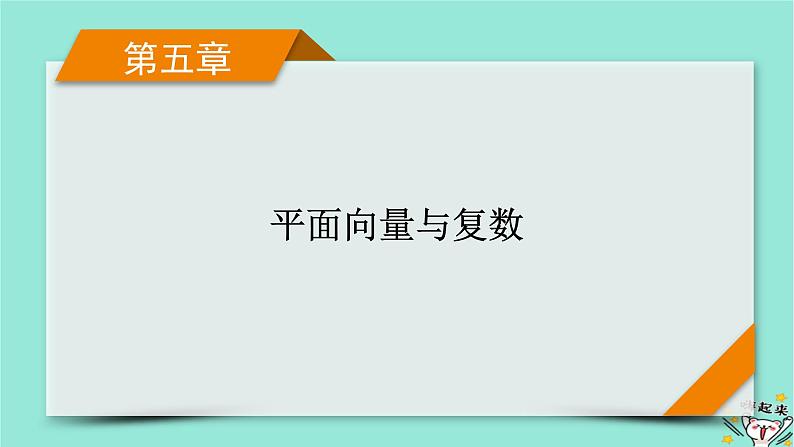 新教材适用2024版高考数学一轮总复习第5章平面向量与复数第1讲平面向量的概念及其线性运算课件01