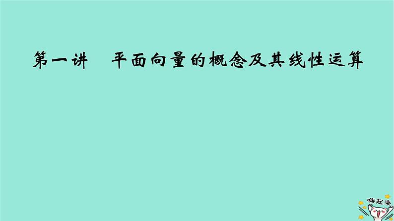 新教材适用2024版高考数学一轮总复习第5章平面向量与复数第1讲平面向量的概念及其线性运算课件02