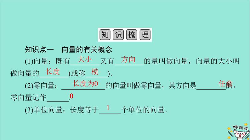 新教材适用2024版高考数学一轮总复习第5章平面向量与复数第1讲平面向量的概念及其线性运算课件05
