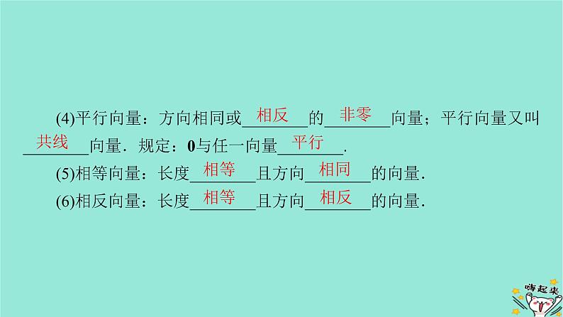 新教材适用2024版高考数学一轮总复习第5章平面向量与复数第1讲平面向量的概念及其线性运算课件06