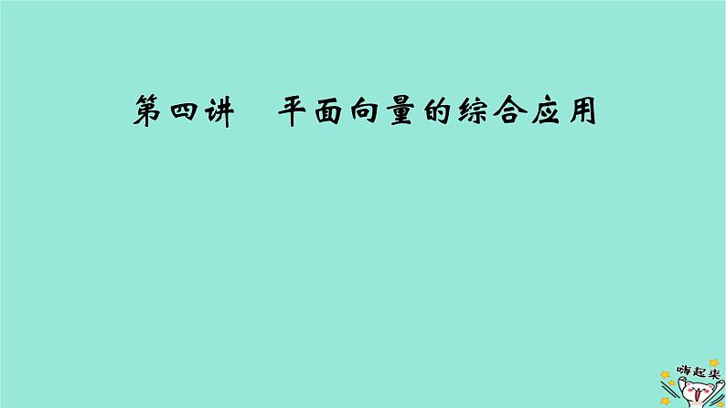 新教材适用2024版高考数学一轮总复习第5章平面向量与复数第4讲平面向量的综合应用课件第2页