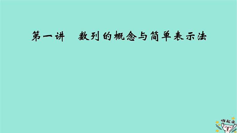 新教材适用2024版高考数学一轮总复习第6章数列第1讲数列的概念与简单表示法课件第2页