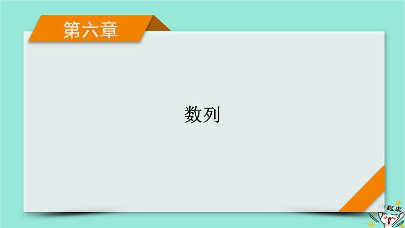 新教材适用2024版高考数学一轮总复习第6章数列第2讲等差数列及其前n项和课件第1页