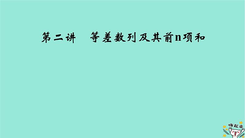 新教材适用2024版高考数学一轮总复习第6章数列第2讲等差数列及其前n项和课件第2页