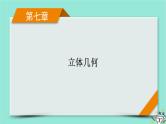 新教材适用2024版高考数学一轮总复习第7章立体几何第2讲空间点直线平面之间的位置关系课件