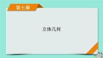 新教材适用2024版高考数学一轮总复习第7章立体几何第2讲空间点直线平面之间的位置关系课件