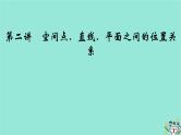新教材适用2024版高考数学一轮总复习第7章立体几何第2讲空间点直线平面之间的位置关系课件