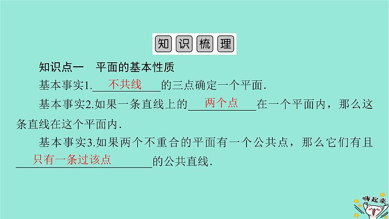 新教材适用2024版高考数学一轮总复习第7章立体几何第2讲空间点直线平面之间的位置关系课件05