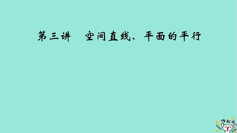 新教材适用2024版高考数学一轮总复习第7章立体几何第3讲空间直线平面的平行课件02