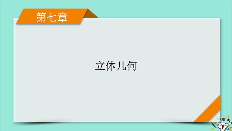 新教材适用2024版高考数学一轮总复习第7章立体几何第4讲空间直线平面的垂直课件第1页