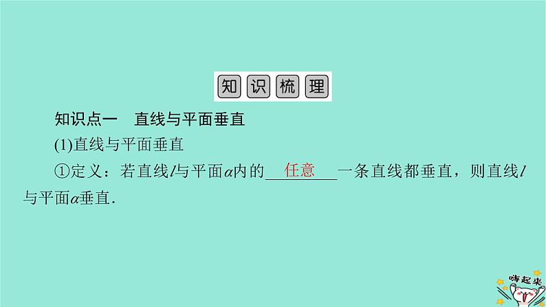 新教材适用2024版高考数学一轮总复习第7章立体几何第4讲空间直线平面的垂直课件第5页