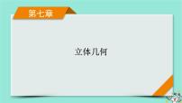 新教材适用2024版高考数学一轮总复习第7章立体几何第6讲空间向量的应用课件