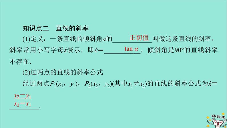 新教材适用2024版高考数学一轮总复习第8章解析几何第1讲直线的倾斜角斜率与直线的方程课件第6页