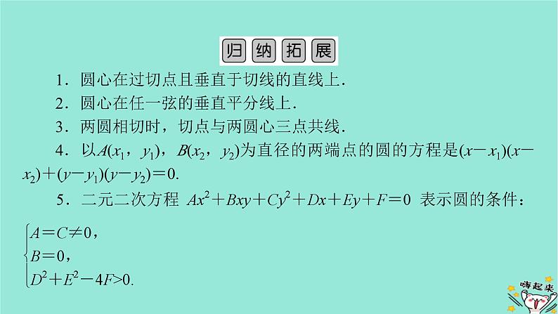 新教材适用2024版高考数学一轮总复习第8章解析几何第3讲圆的方程课件07