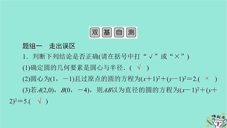 新教材适用2024版高考数学一轮总复习第8章解析几何第3讲圆的方程课件08