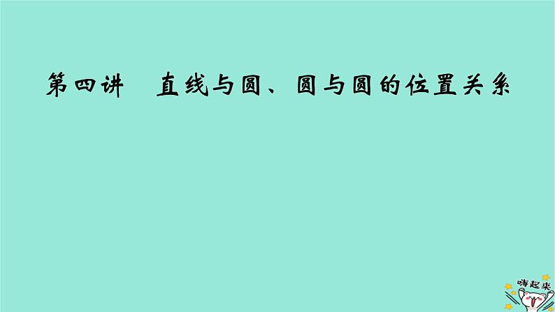 新教材适用2024版高考数学一轮总复习第8章解析几何第4讲直线与圆圆与圆的位置关系课件02