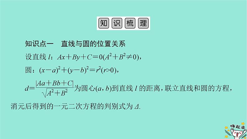 新教材适用2024版高考数学一轮总复习第8章解析几何第4讲直线与圆圆与圆的位置关系课件05