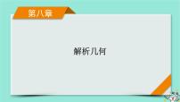 新教材适用2024版高考数学一轮总复习第8章解析几何第5讲椭圆课件