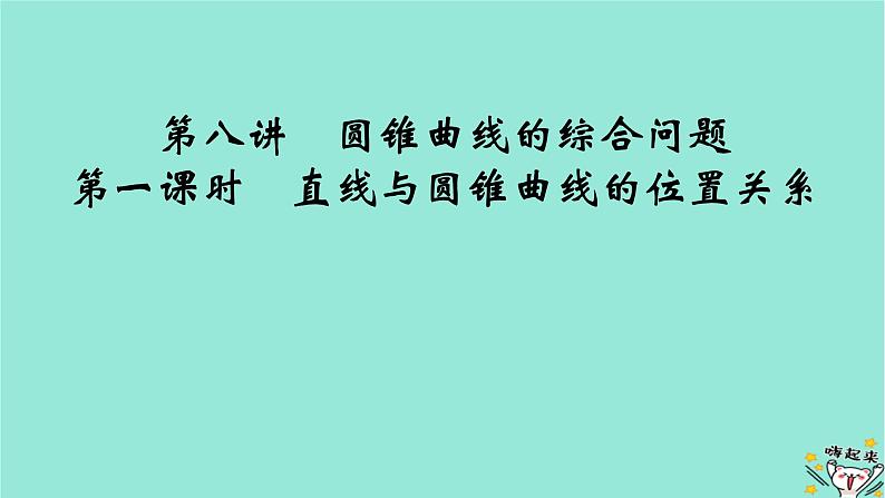 新教材适用2024版高考数学一轮总复习第8章解析几何第8讲第1课时直线与圆锥曲线的位置关系课件02