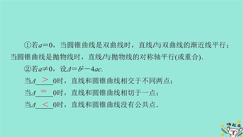 新教材适用2024版高考数学一轮总复习第8章解析几何第8讲第1课时直线与圆锥曲线的位置关系课件06