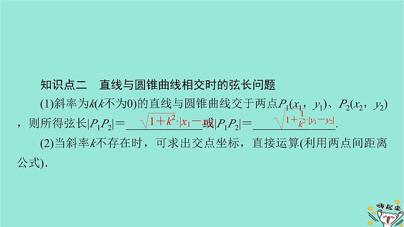 新教材适用2024版高考数学一轮总复习第8章解析几何第8讲第1课时直线与圆锥曲线的位置关系课件07