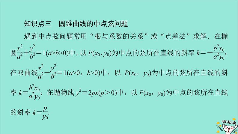 新教材适用2024版高考数学一轮总复习第8章解析几何第8讲第1课时直线与圆锥曲线的位置关系课件08