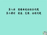 新教材适用2024版高考数学一轮总复习第8章解析几何第8讲第2课时最值范围证明问题课件