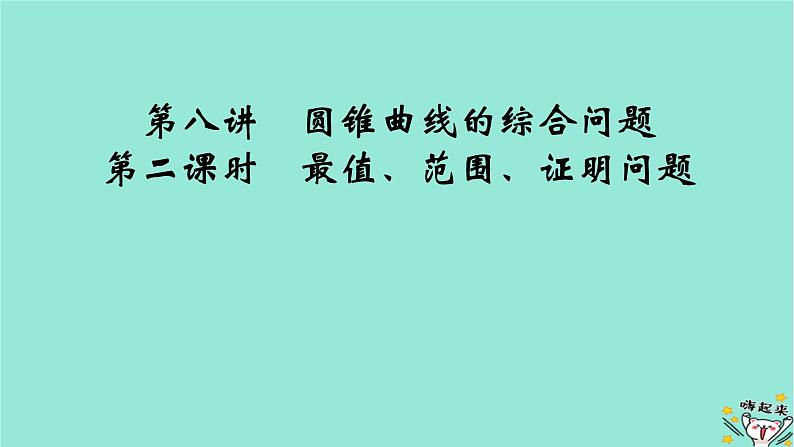 新教材适用2024版高考数学一轮总复习第8章解析几何第8讲第2课时最值范围证明问题课件02