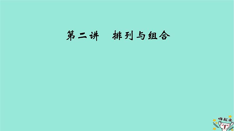 新教材适用2024版高考数学一轮总复习第10章计数原理概率随机变量及其分布第2讲排列与组合课件02