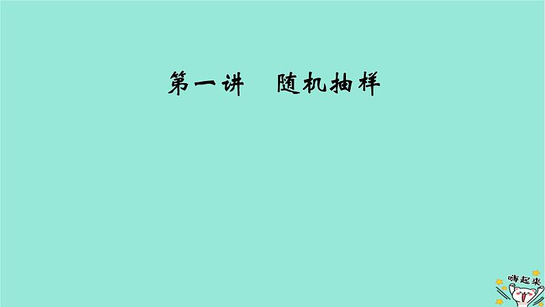 新教材适用2024版高考数学一轮总复习第9章统计成对数据的统计分析第1讲随机抽样课件第2页