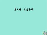 新教材适用2024版高考数学一轮总复习第10章计数原理概率随机变量及其分布第7讲正态分布课件