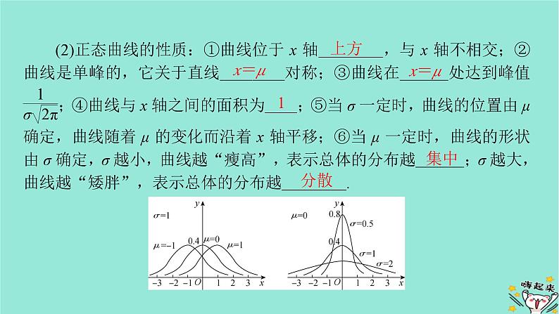 新教材适用2024版高考数学一轮总复习第10章计数原理概率随机变量及其分布第7讲正态分布课件第6页