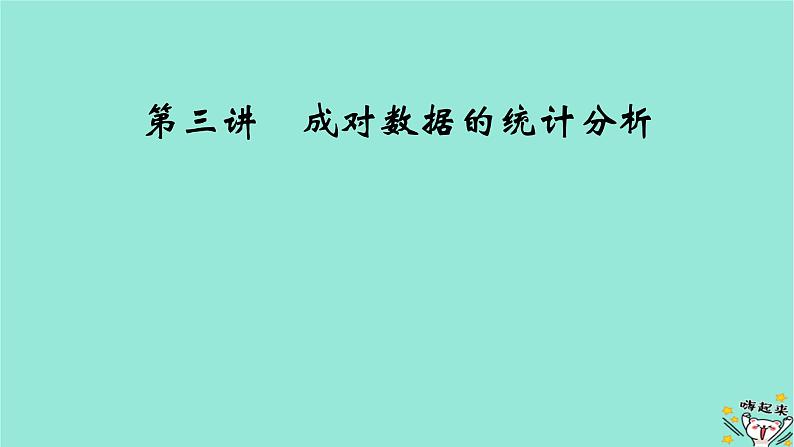 新教材适用2024版高考数学一轮总复习第9章统计成对数据的统计分析第3讲成对数据的统计分析课件第2页
