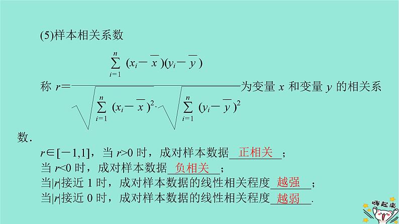 新教材适用2024版高考数学一轮总复习第9章统计成对数据的统计分析第3讲成对数据的统计分析课件第7页