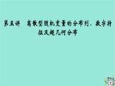 新教材适用2024版高考数学一轮总复习第10章计数原理概率随机变量及其分布第5讲离散型随机变量的分布列数字特征及超几何分布课件