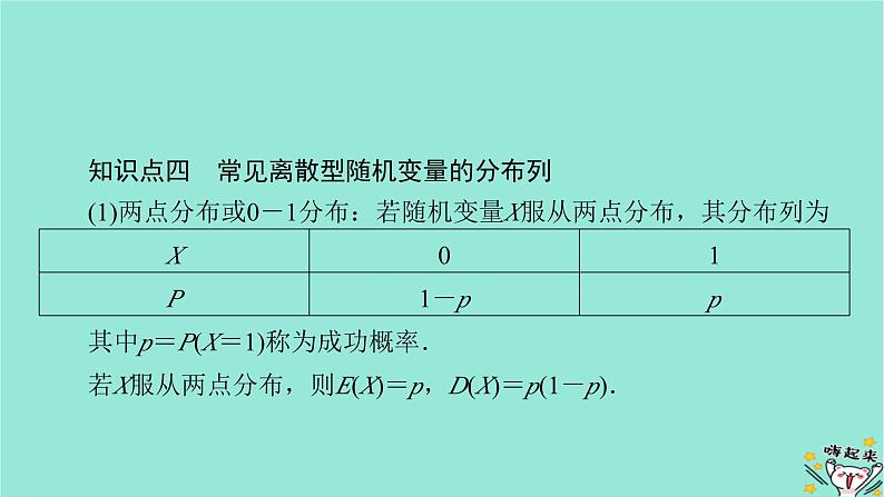 新教材适用2024版高考数学一轮总复习第10章计数原理概率随机变量及其分布第5讲离散型随机变量的分布列数字特征及超几何分布课件08