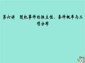 新教材适用2024版高考数学一轮总复习第10章计数原理概率随机变量及其分布第6讲随机事件的独立性条件概率与二项分布课件