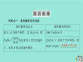 新教材适用2024版高考数学一轮总复习第10章计数原理概率随机变量及其分布第6讲随机事件的独立性条件概率与二项分布课件