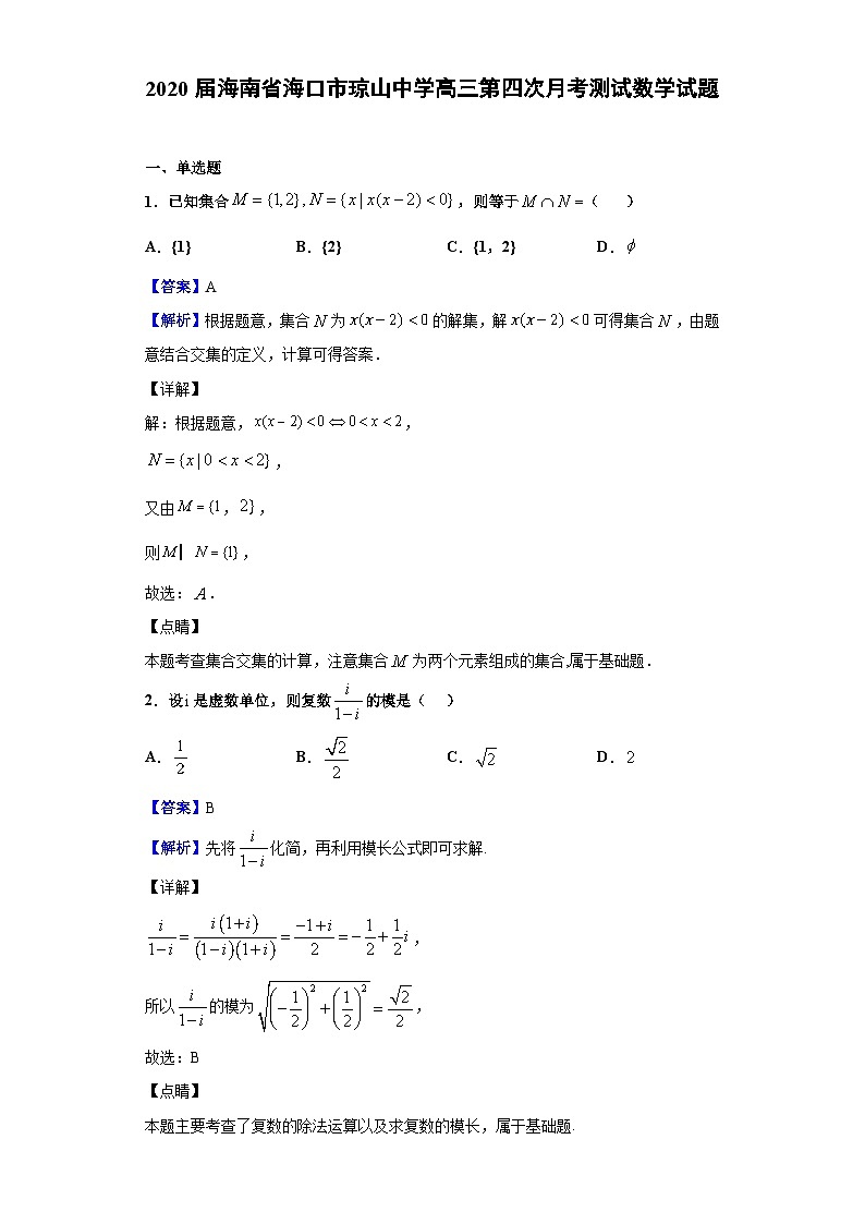 2020届海南省海口市琼山中学高三第四次月考测试数学试题（解析版）第1页