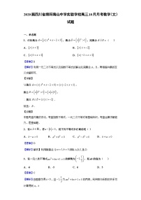 2020届四川省绵阳南山中学实验学校高三10月月考数学（文）试题（解析版）