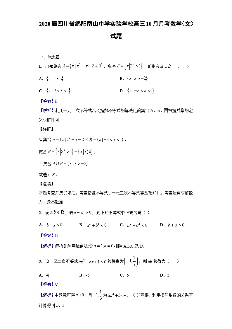 2020届四川省绵阳南山中学实验学校高三10月月考数学（文）试题（解析版）第1页